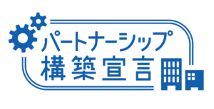 パートナーシップ構築宣言　ロゴマーク